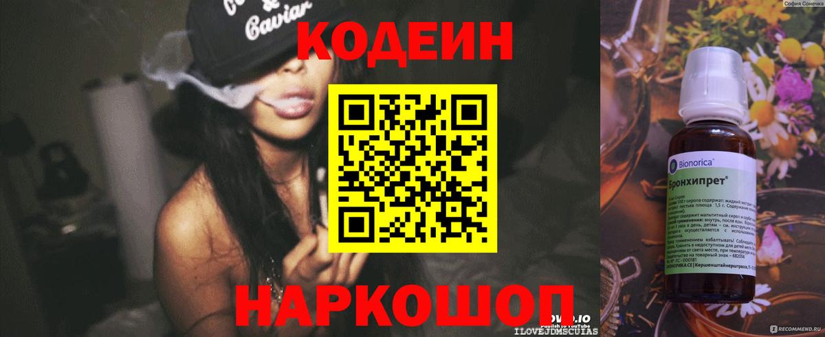 Барнаул  Кодеиновый сироп Lean Purple Drank  Вход с VPN  Кодеиновый сироп Lean Purple Drank 